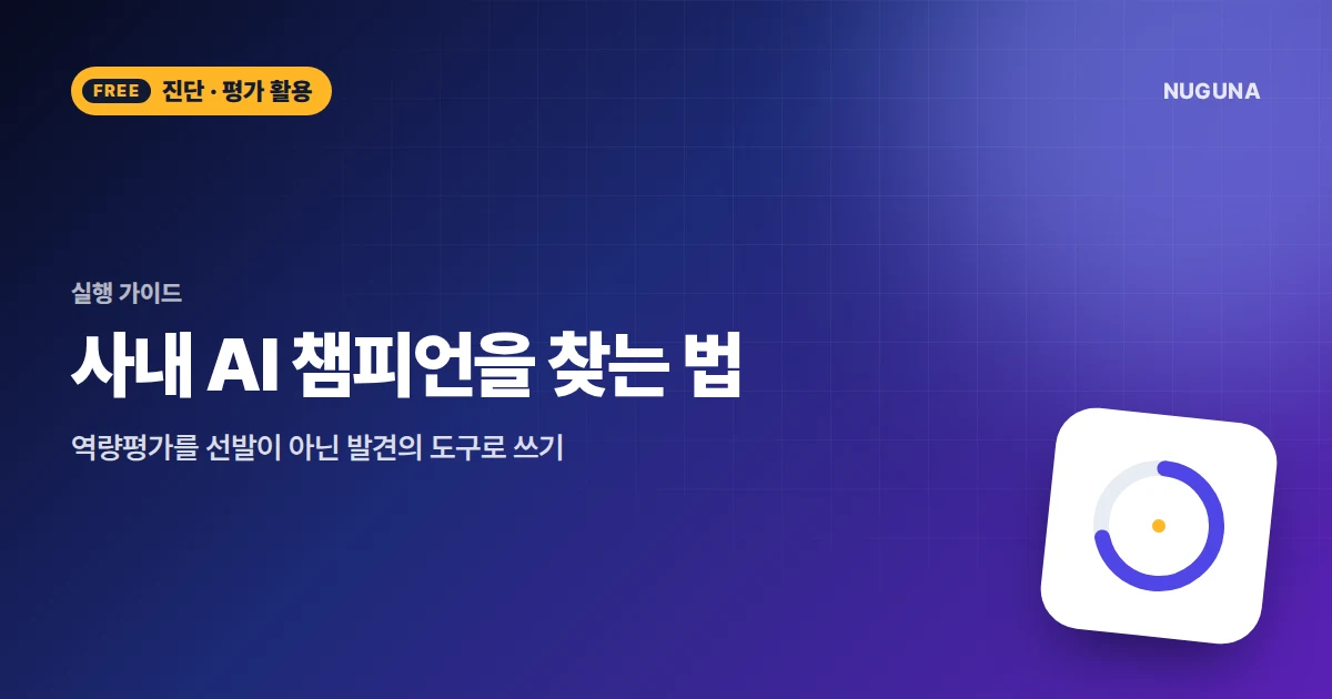 사내 AI 챔피언을 찾는 법 — 역량평가를 선발이 아닌 발견의 도구로 쓰기