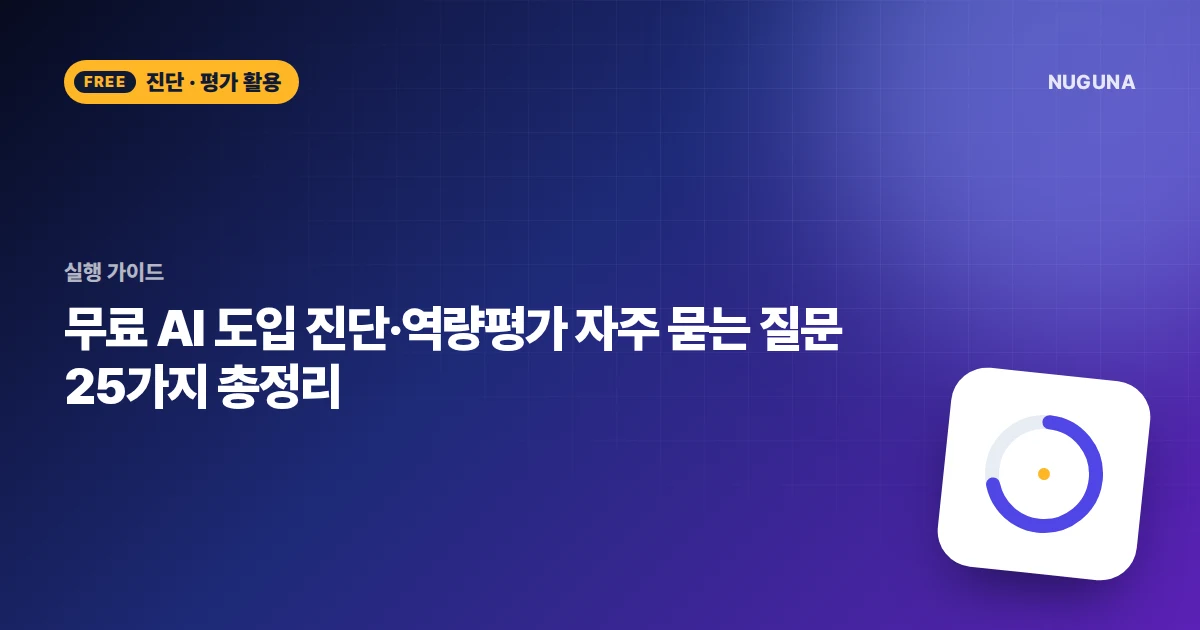 무료 AI 도입 진단·역량평가 자주 묻는 질문 25가지 총정리
