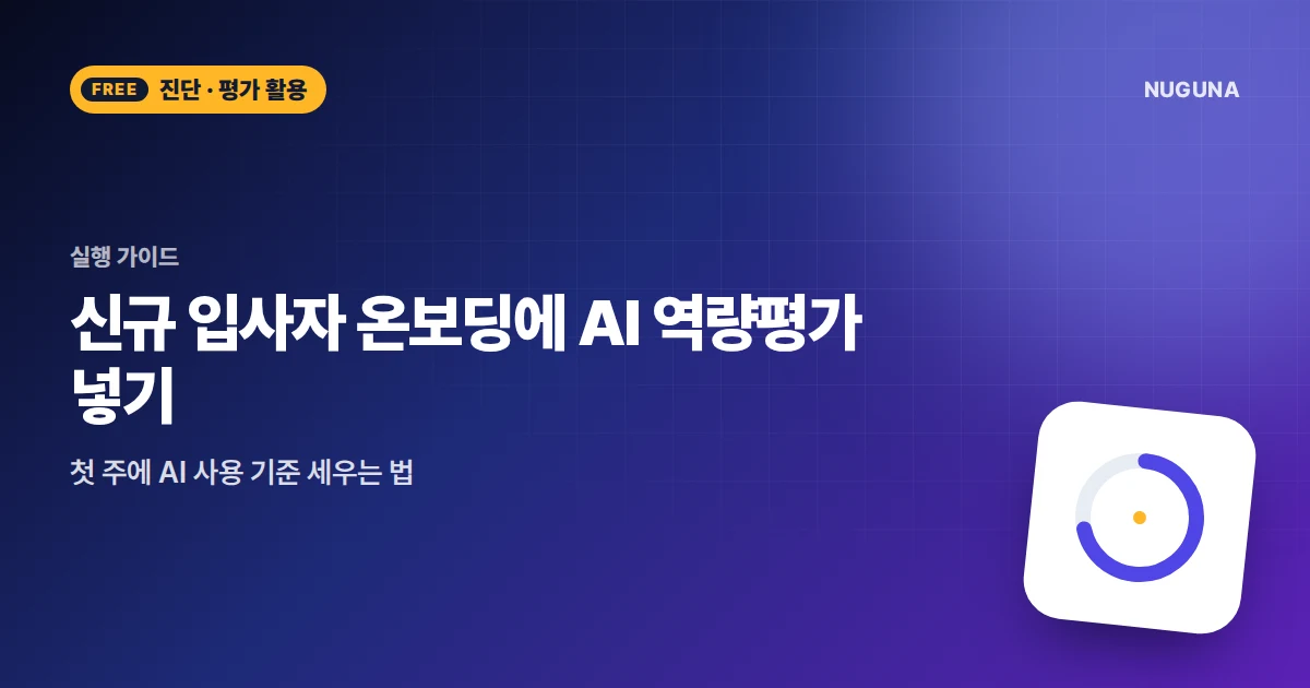 신규 입사자 온보딩에 AI 역량평가 넣기 — 첫 주에 AI 사용 기준 세우는 법