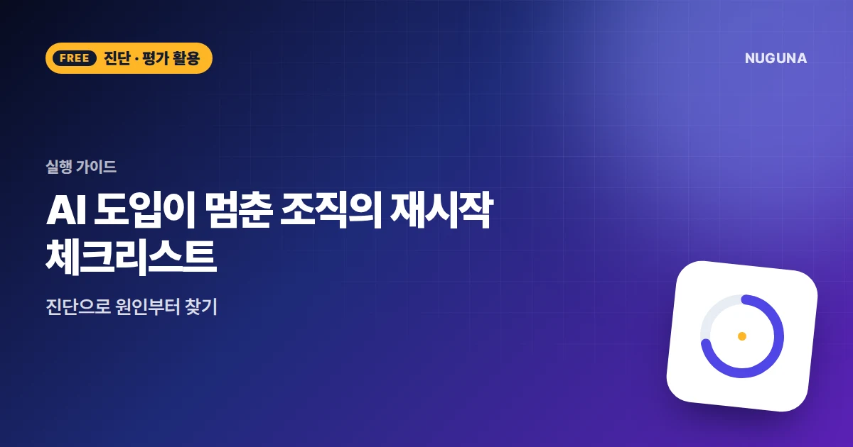AI 도입이 멈춘 조직의 재시작 체크리스트: 진단으로 원인부터 찾기