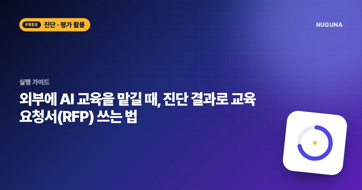 외부에 AI 교육을 맡길 때, 진단 결과로 교육 요청서(RFP) 쓰는 법