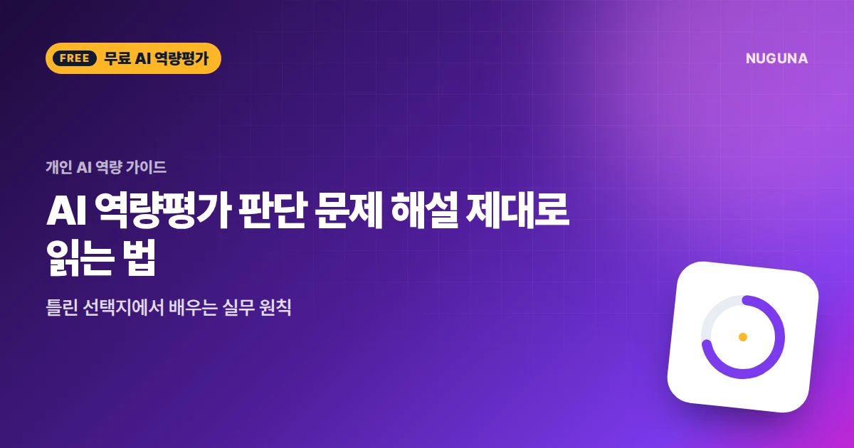AI 역량평가 판단 문제 해설 제대로 읽는 법 — 틀린 선택지에서 배우는 실무 원칙