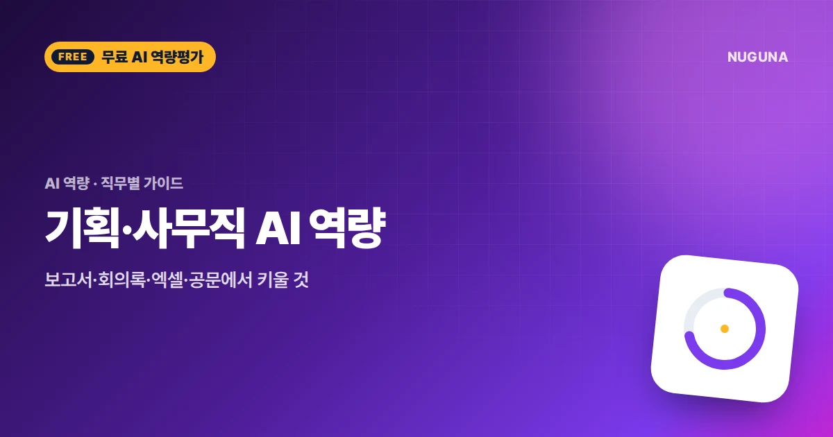 기획·사무직 AI 역량: 보고서·회의록·엑셀·공문에서 키울 것