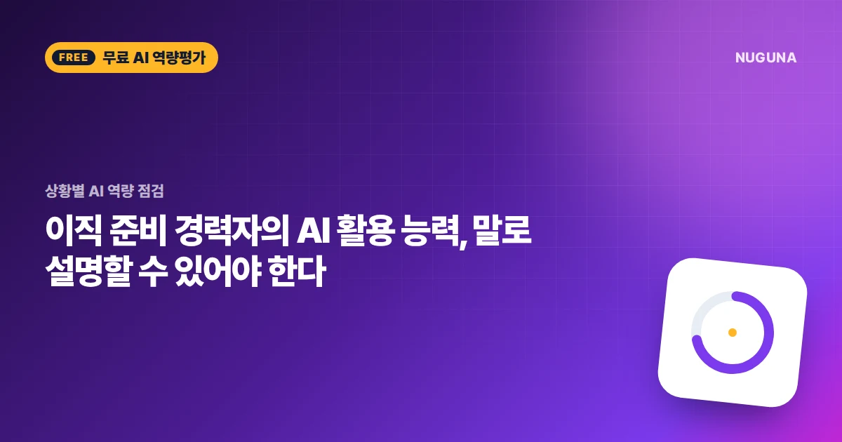 이직 준비 경력자의 AI 활용 능력, 말로 설명할 수 있어야 한다