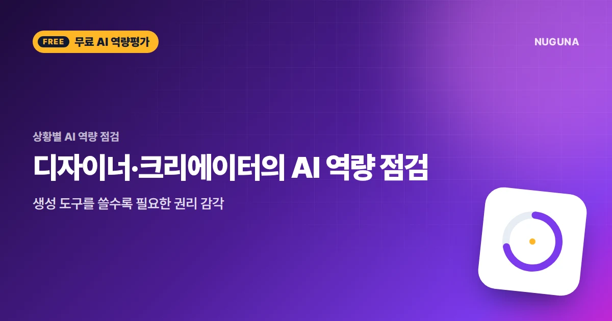 디자이너·크리에이터의 AI 역량 점검 — 생성 도구를 쓸수록 필요한 권리 감각