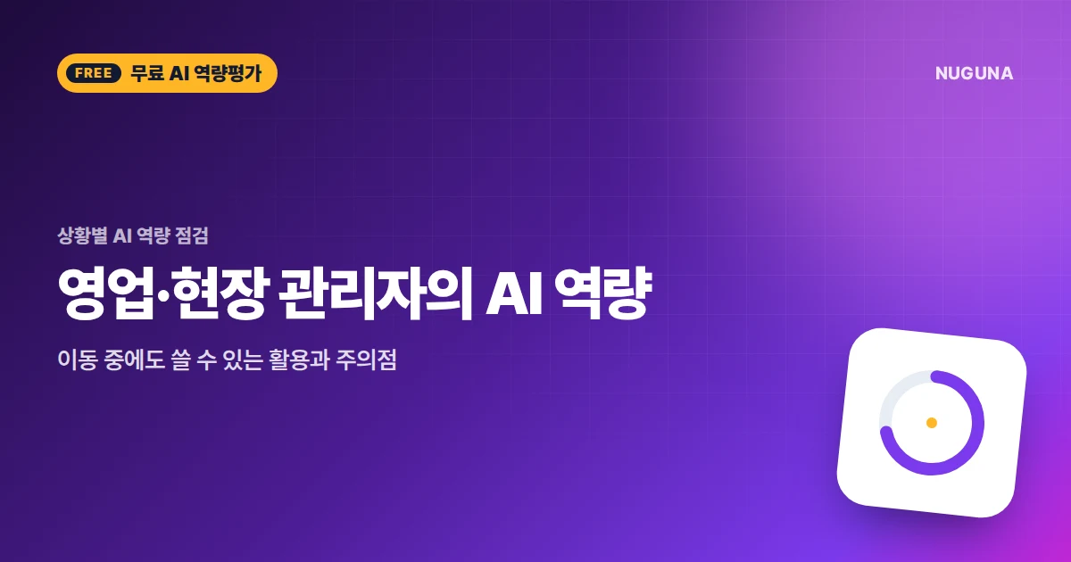 영업·현장 관리자의 AI 역량 — 이동 중에도 쓸 수 있는 활용과 주의점