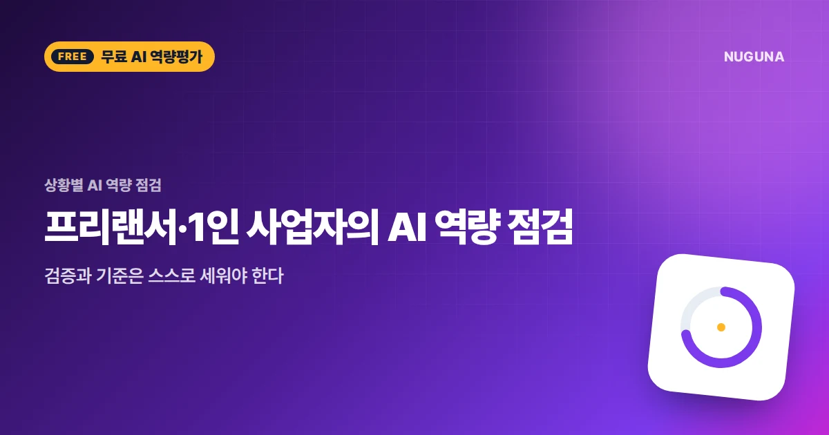 프리랜서·1인 사업자의 AI 역량 점검 — 검증과 기준은 스스로 세워야 한다