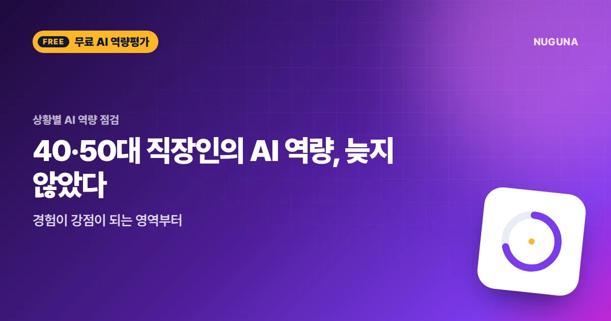 40·50대 직장인의 AI 역량, 늦지 않았다 — 경험이 강점이 되는 영역부터