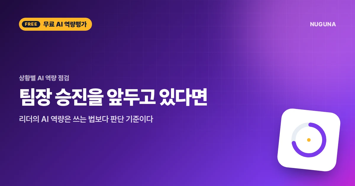 팀장 승진을 앞두고 있다면 — 리더의 AI 역량은 쓰는 법보다 판단 기준이다