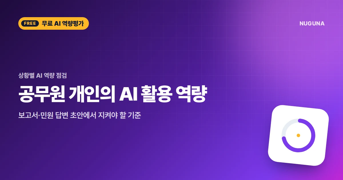 공무원 개인의 AI 활용 역량 — 보고서·민원 답변 초안에서 지켜야 할 기준