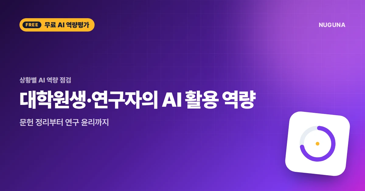 대학원생·연구자의 AI 활용 역량 — 문헌 정리부터 연구 윤리까지