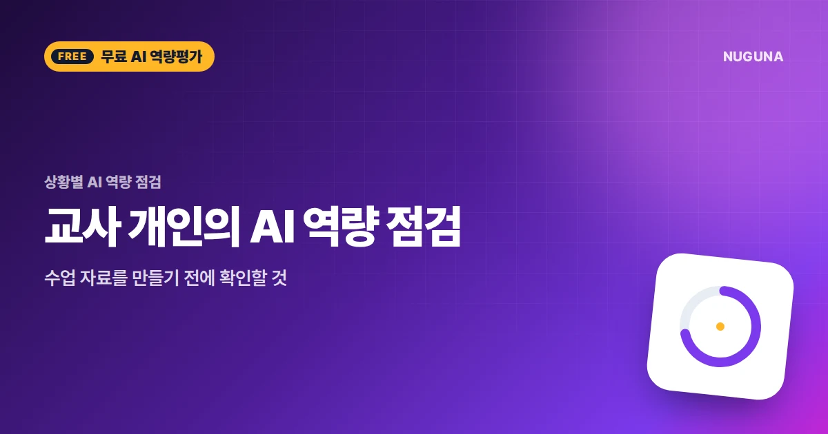 교사 개인의 AI 역량 점검 — 수업 자료를 만들기 전에 확인할 것