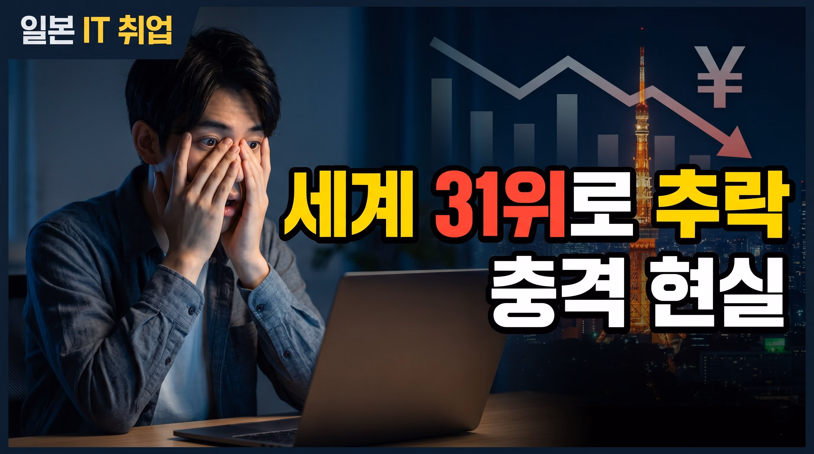 일본 IT 취업 현실 및 개발자 연봉 세계 31위 추락 이유 (feat. 슈퍼 엔저)