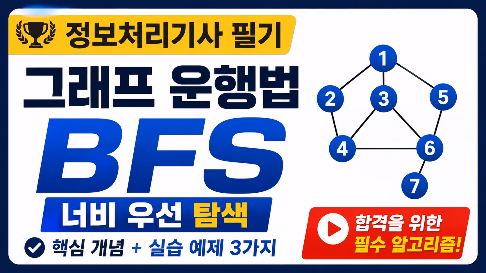정보처리기사 너비 우선 탐색(BFS) 완벽 정리 — 큐로 그래프 운행법 기출 정복