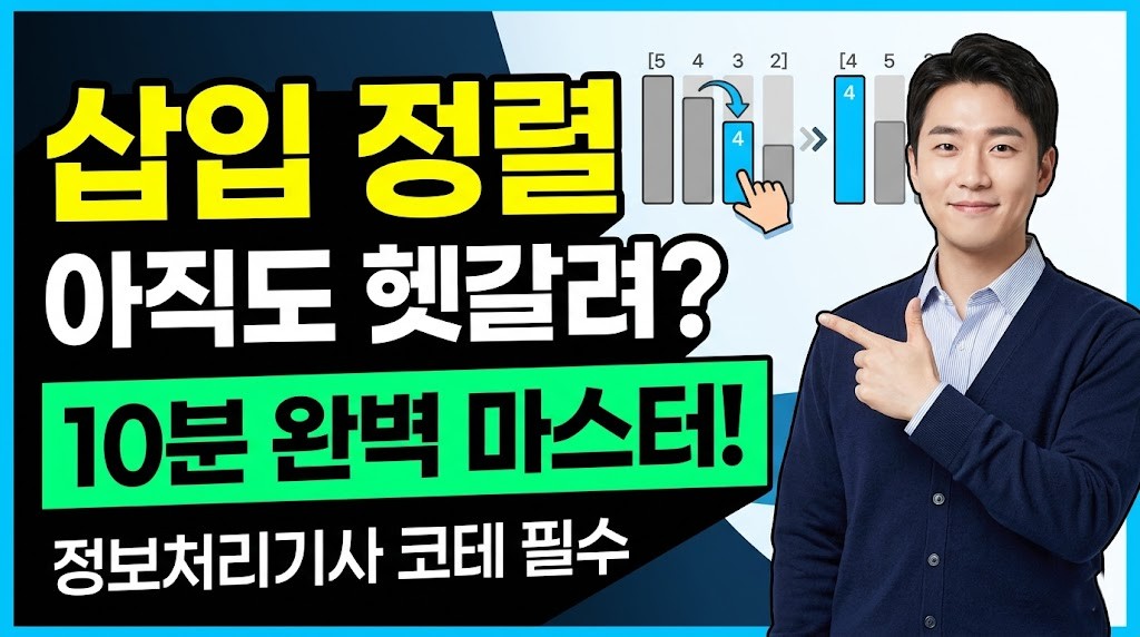 정보처리기사 필기: 삽입 정렬(Insertion Sort) 완벽 이해 및 실습 예제 풀