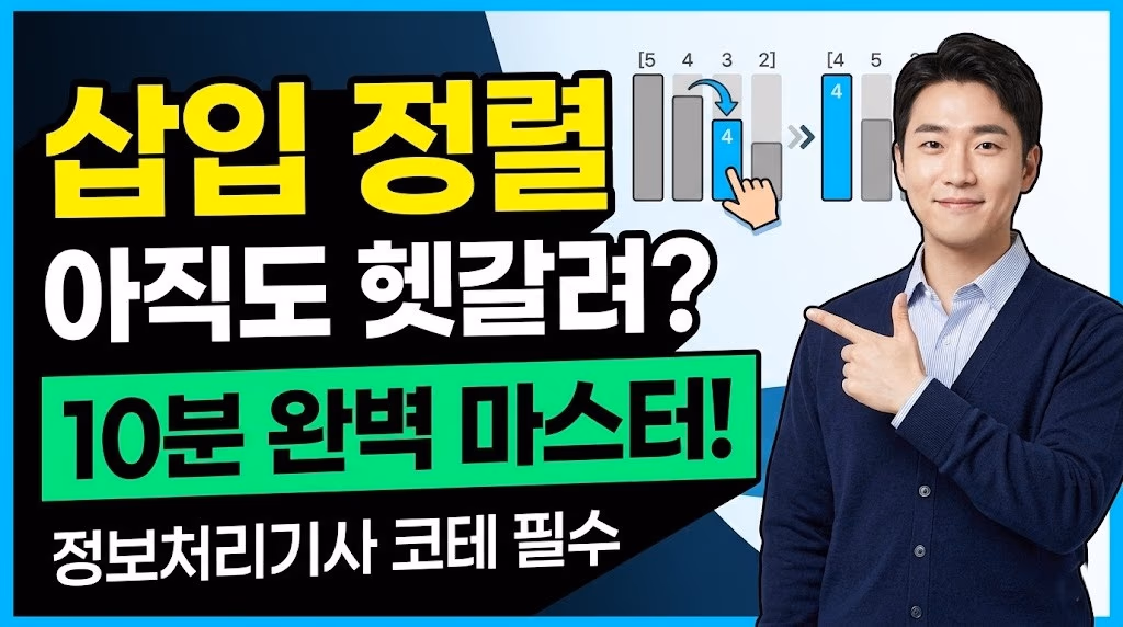정보처리기사 필기: 11. 삽입 정렬(Insertion Sort) 완벽 이해 및 실습 예제 풀
