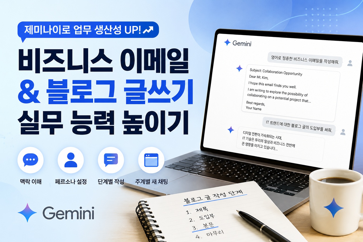 제미나이 사용법 & 프롬프트 기초부터 실전 비즈니스 메일, 블로그 SEO 글쓰기 총정리