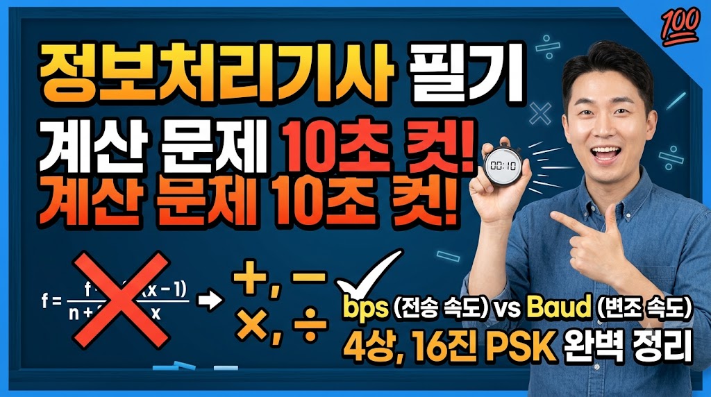 정보처리기사 데이터 전송 속도 변조 속도 계산 강의
