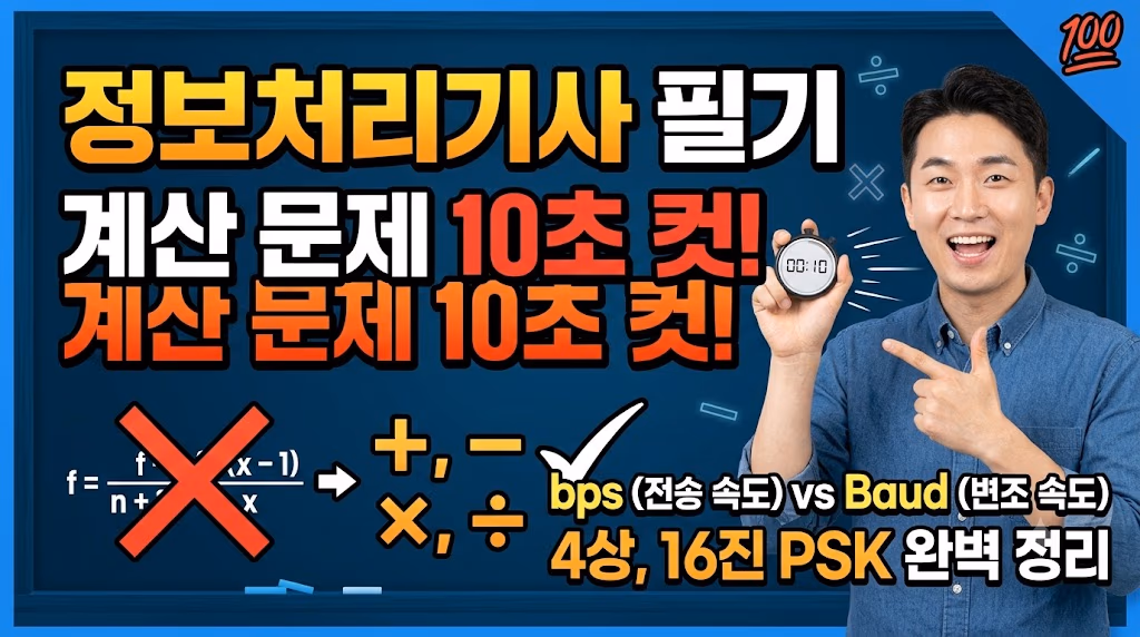 정보처리기사 전송 속도·변조 속도 완벽 정리 — 사칙연산으로 bps·Baud 10초 계산