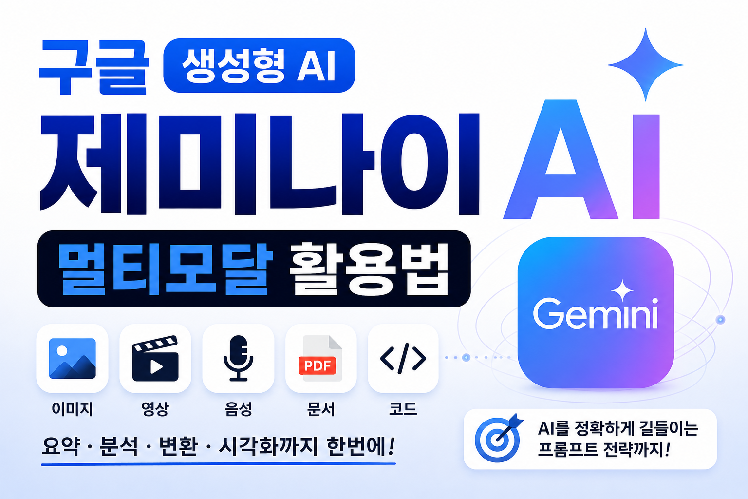 구글 제미나이 멀티모달 완벽 가이드 강의