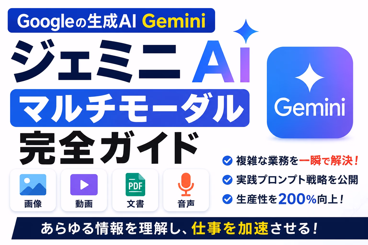 Google Geminiのマルチモーダル活用術 — PDF要約から動画のカード化まで