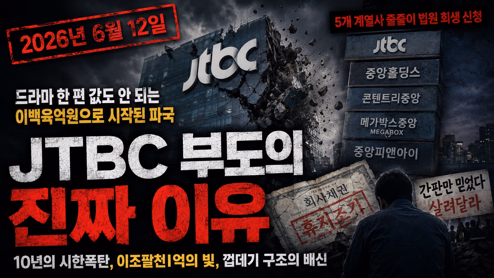 JTBC·중앙그룹 부도 사태 총정리 — 거대 미디어 제국은 왜 무너졌나