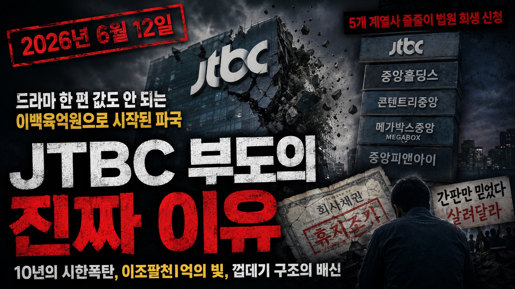 JTBC 부도 사태 총정리: 중앙그룹 파산과 미디어 제국 몰락의 이유