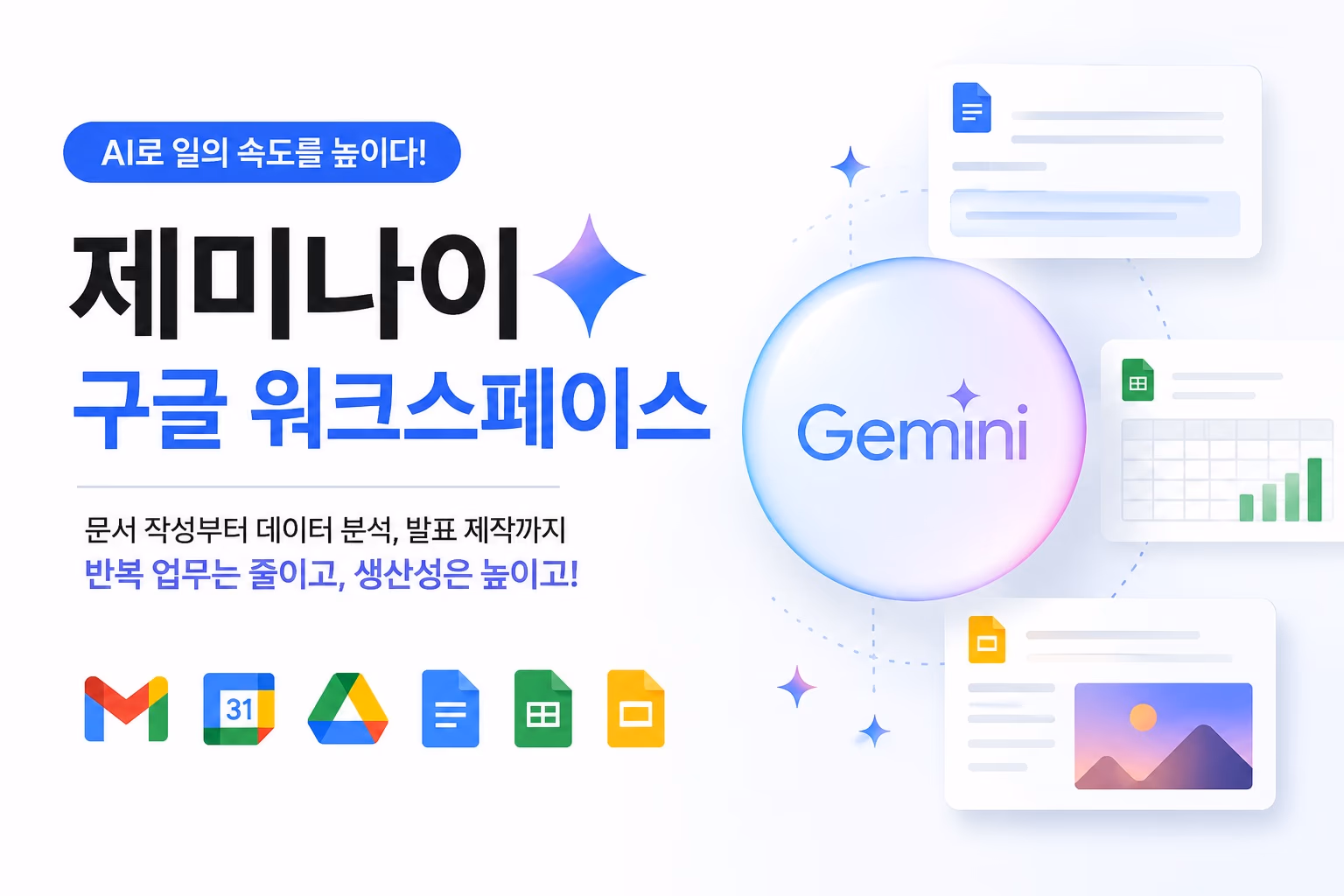 구글 워크스페이스 제미나이(Gemini) 연동 및 실전 활용 가이드