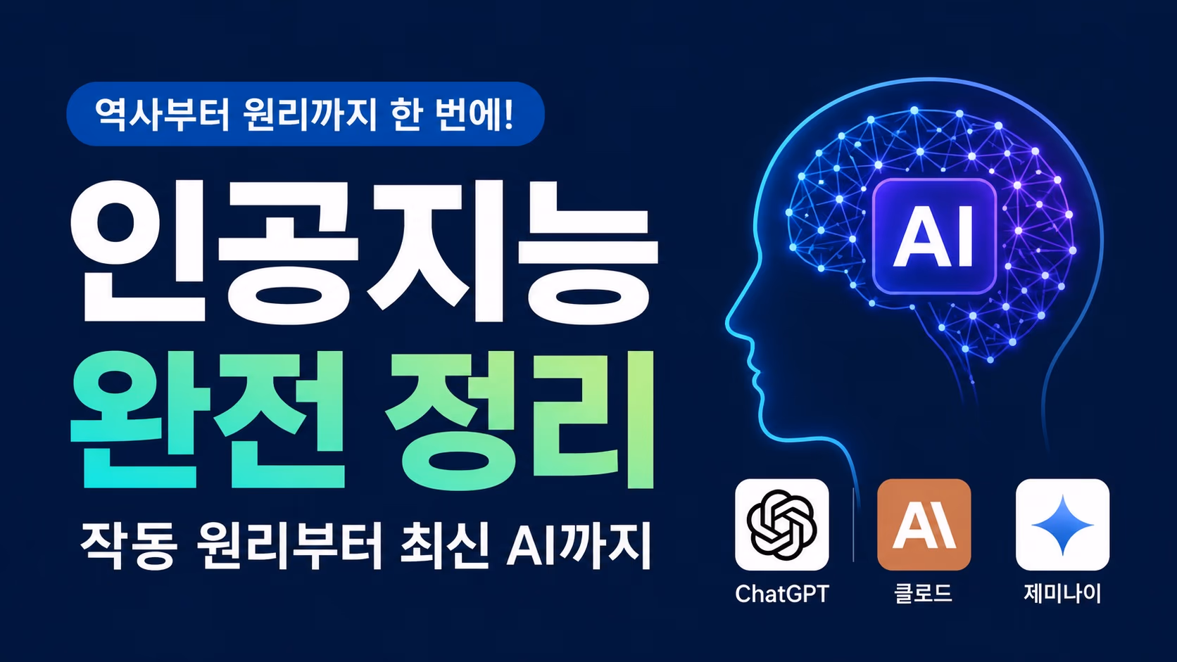 생성형 AI 작동 원리! 초기 인공신경망부터 최신 챗GPT까지 한방에 이해하기