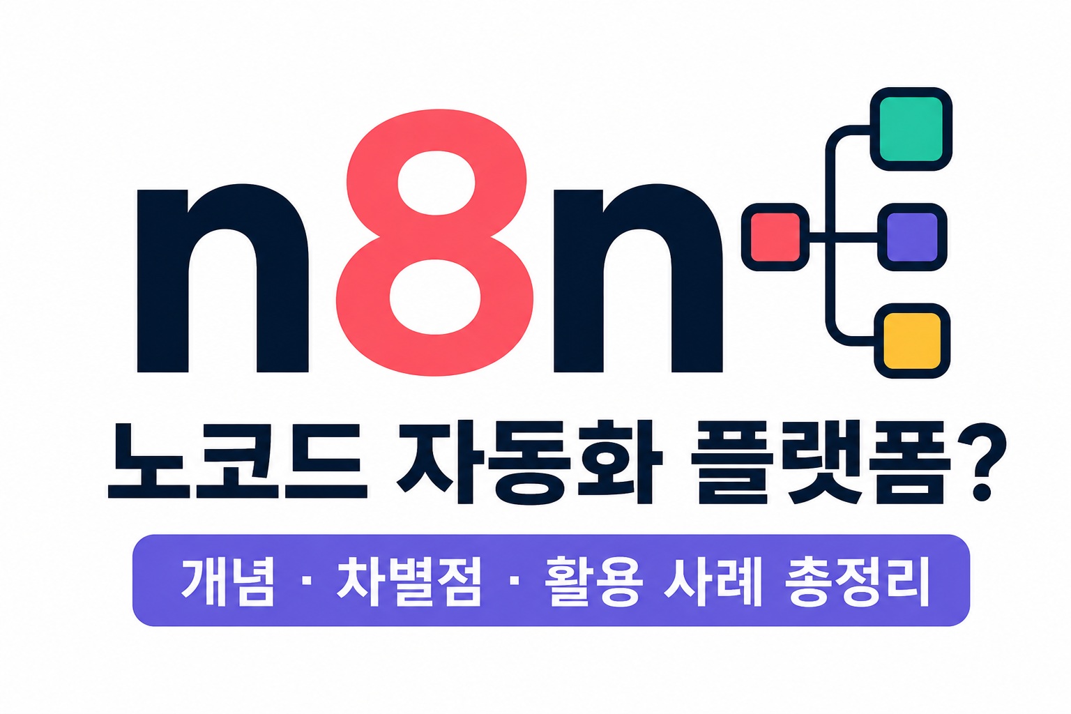 노코드 업무 자동화 입문 1강: n8n 핵심 개념부터 Zapier, Make 플랫폼 완벽 비교 #업무자동화