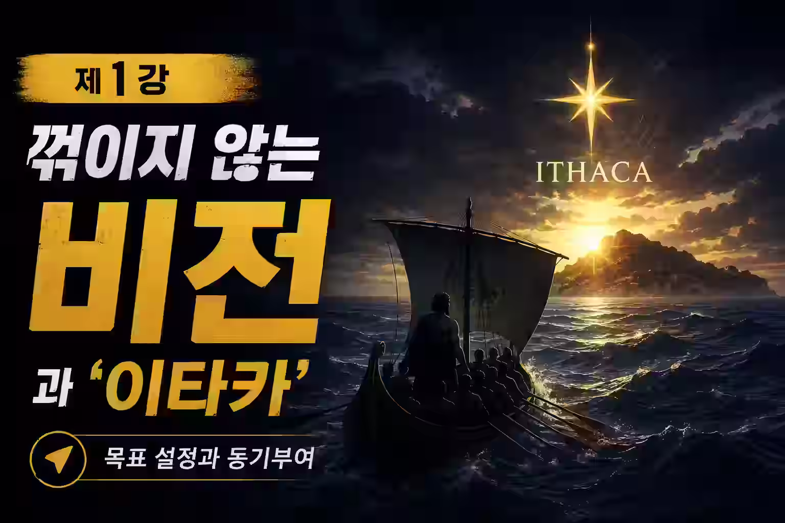 현대 리더십과 동기부여 : 1. 위기의 시대, 조직을 살리는 북극성 지표와 비전