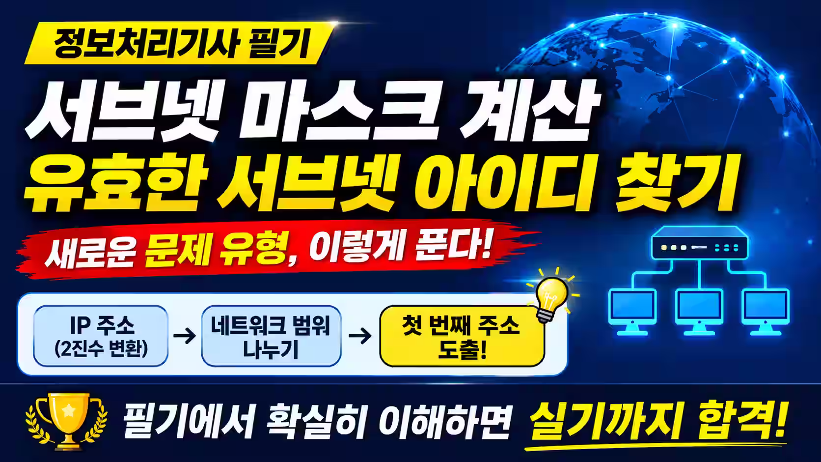 정보처리기사 필기: 23. 서브넷 마스크 계산 및 유효한 서브넷 ID 찾기