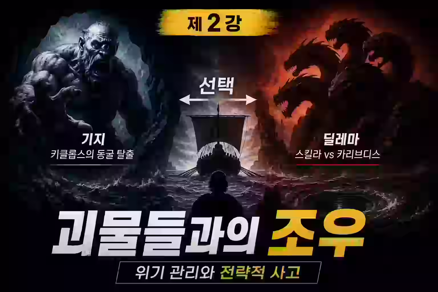 디세우스 리더십 2강: 스킬라와 카리브디스 딜레마와 기업 위기관리