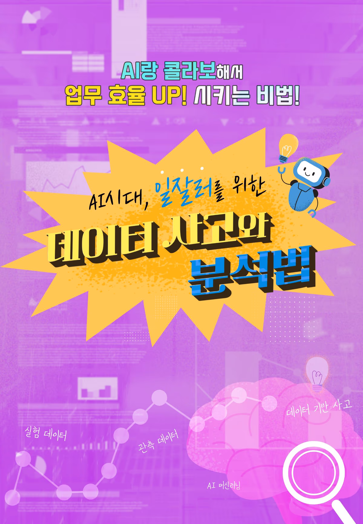 AI시대, 일잘러를 위한 데이터 사고와 분석법 — AI랑 콜라보해서 업무 효율 UP! 시키는 비법