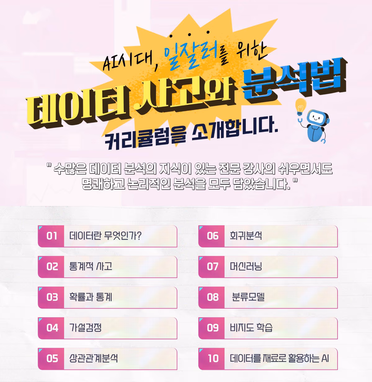 커리큘럼 10차시: 데이터란 무엇인가·통계적 사고·확률과 통계·가설검정·상관관계분석·회귀분석·머신러닝·분류모델·비지도 학습·데이터를 재료로 활용하는 AI