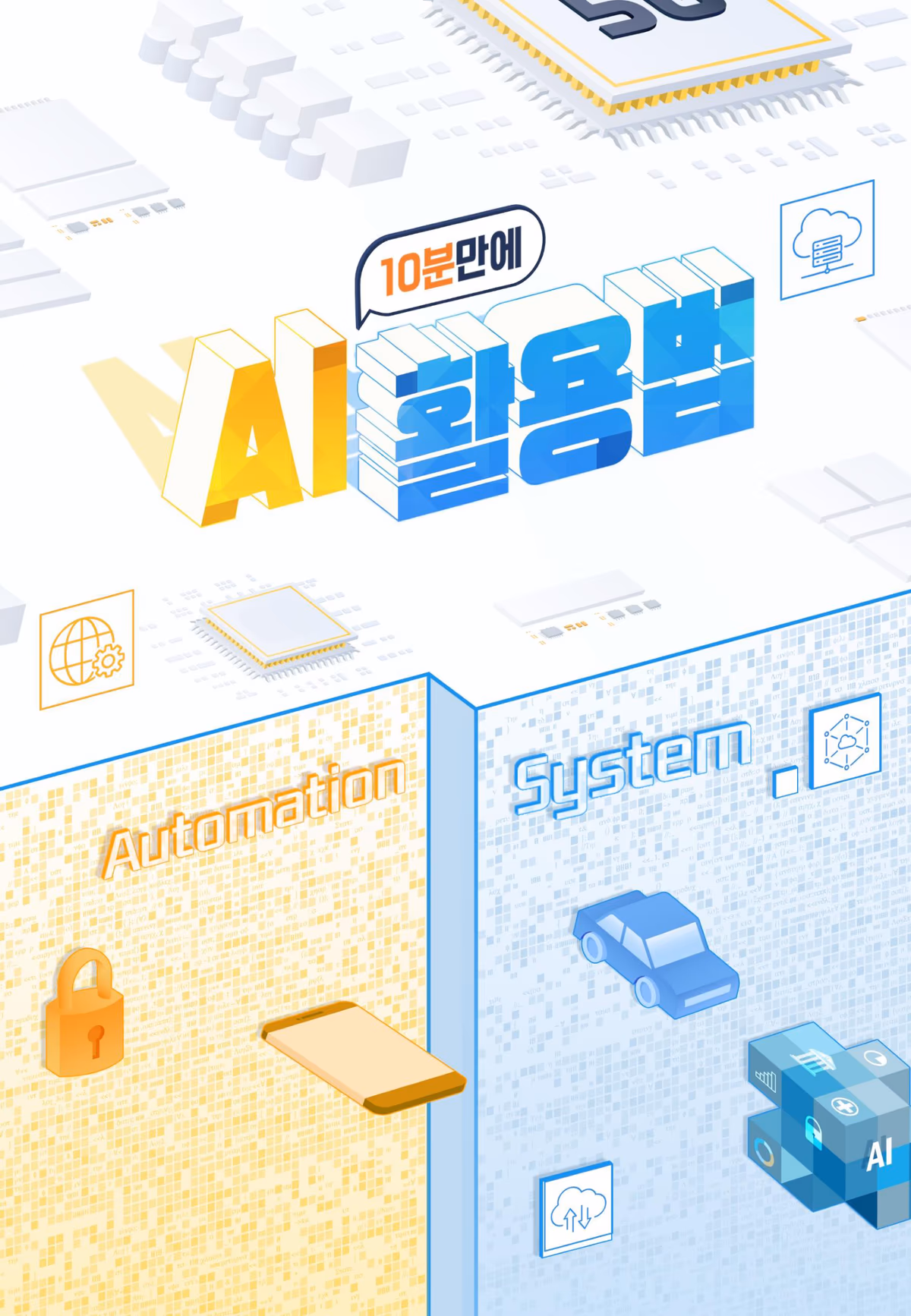 10분만에 AI 활용법 — Automation · System