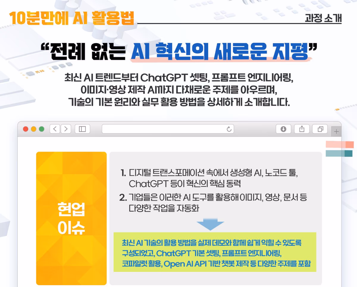 전례 없는 AI 혁신의 새로운 지평 — 최신 AI 트렌드부터 ChatGPT 셋팅·프롬프트 엔지니어링·이미지·영상 제작 AI까지. 현업 이슈: 생성형 AI·노코드 툴·ChatGPT가 혁신의 핵심 동력