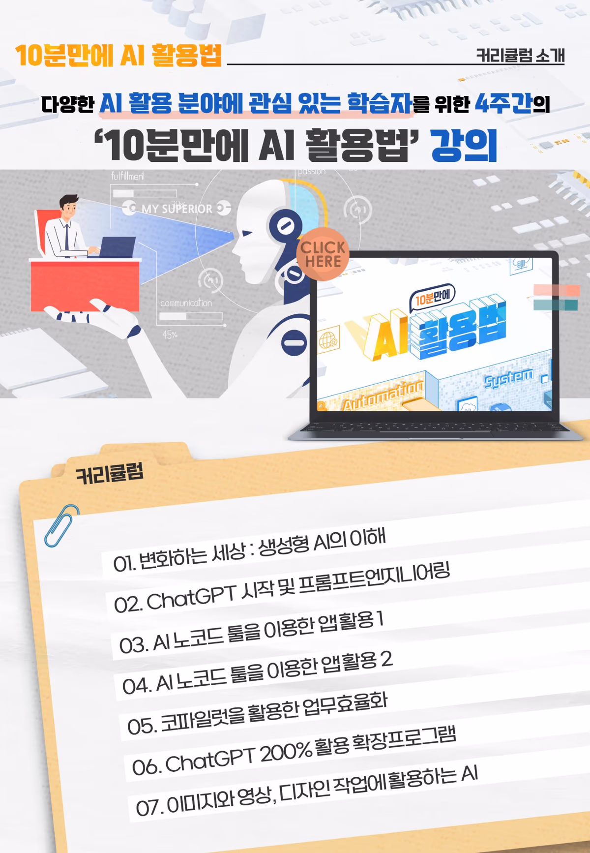 커리큘럼: 생성형 AI의 이해, ChatGPT 시작 및 프롬프트 엔지니어링, AI 노코드 툴 앱 활용 1·2, 코파일럿 업무효율화, ChatGPT 확장프로그램, 이미지·영상·디자인 AI