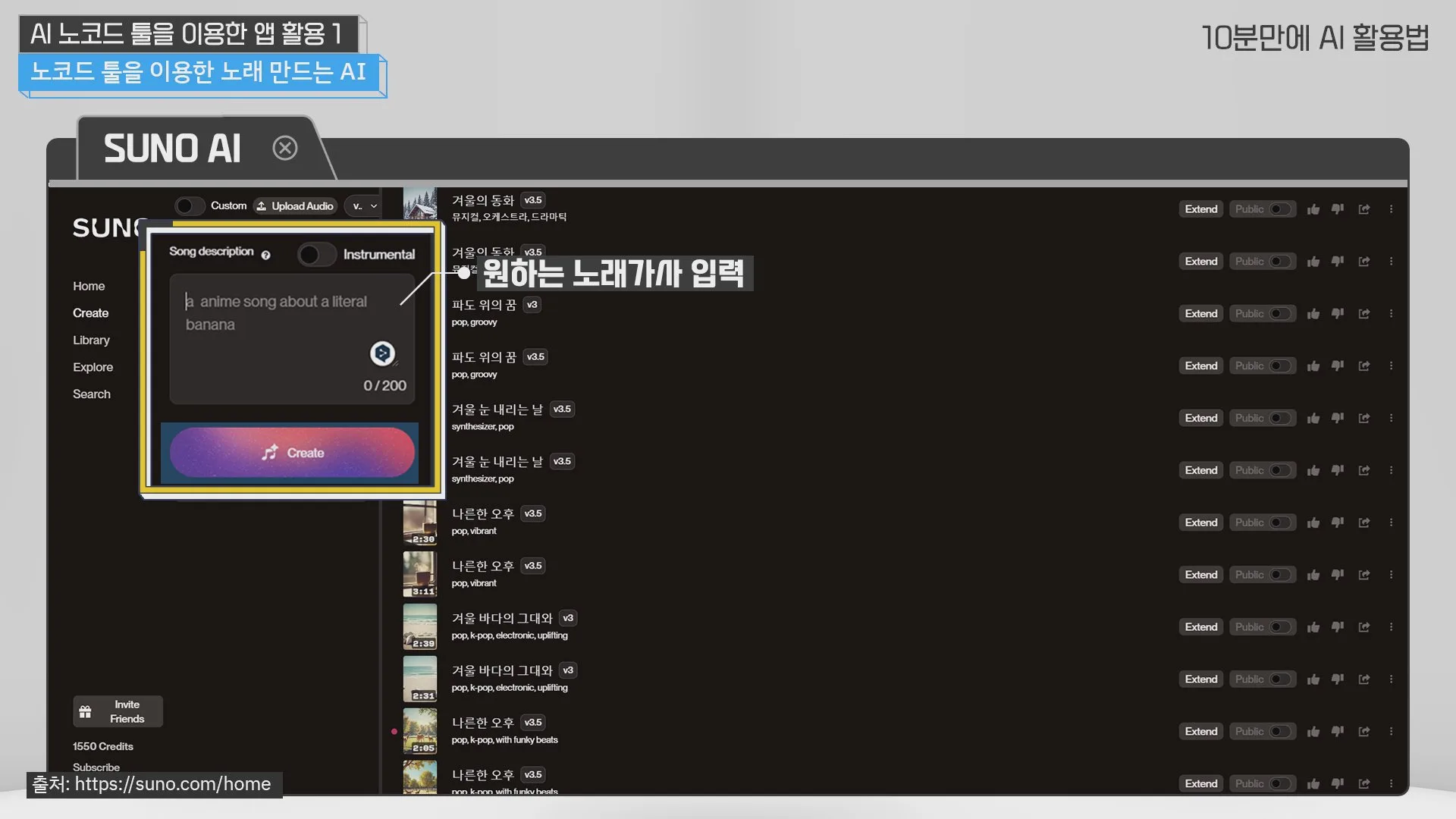 SUNO AI에 노래 설명을 넣어 곡 만들기