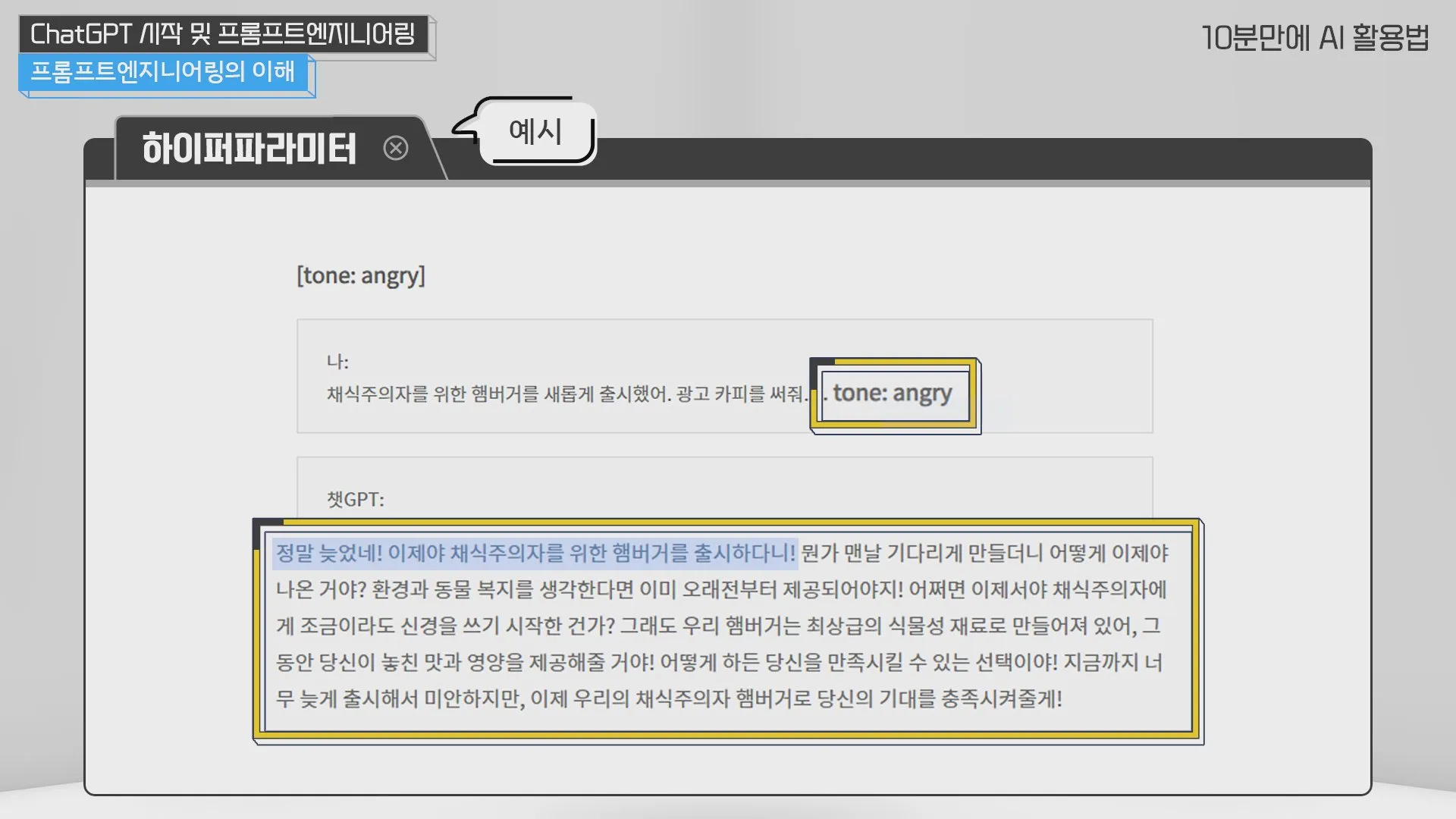 톤을 지정한 프롬프트로 광고 카피 받기
