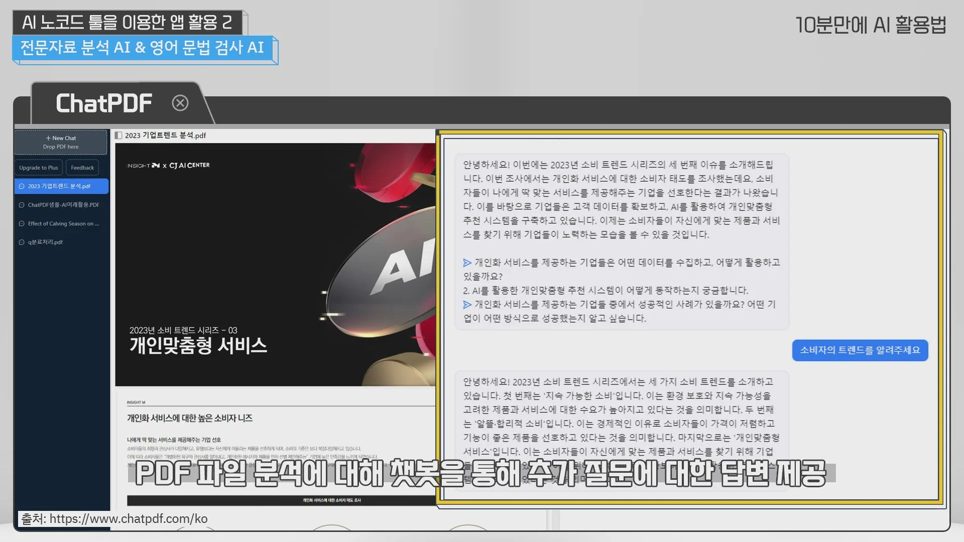 ChatPDF로 PDF 보고서에 질문하기