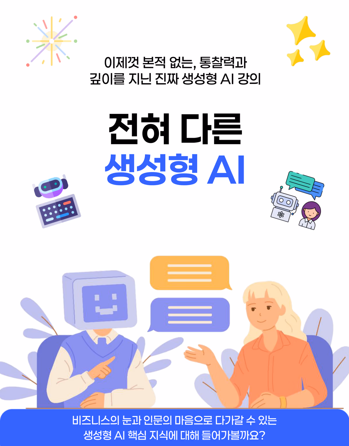 전혀 다른 생성형 AI — 이제껏 본 적 없는, 통찰력과 깊이를 지닌 진짜 생성형 AI 강의
