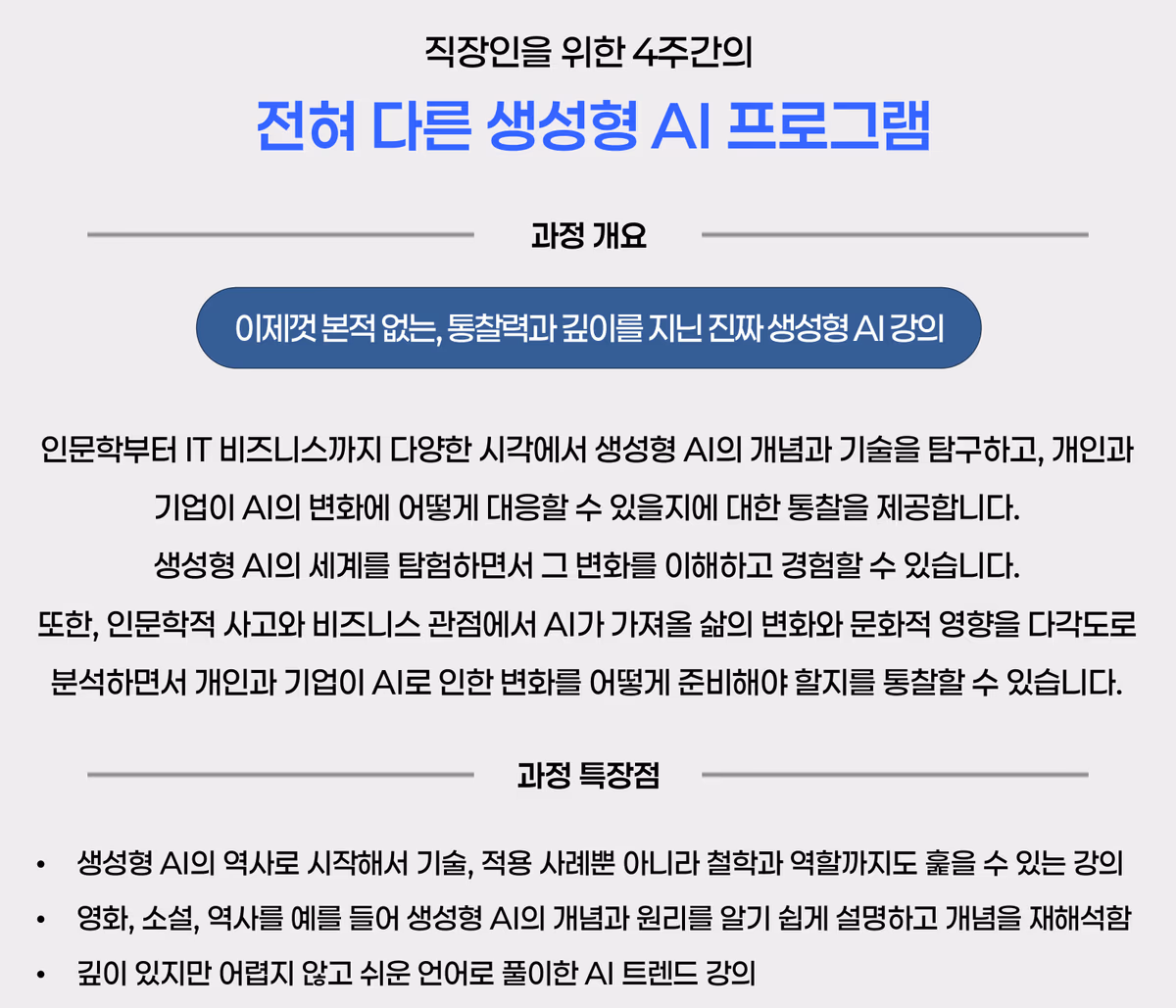 과정 개요와 특장점: 인문학부터 IT 비즈니스까지 다양한 시각에서 생성형 AI의 개념과 기술을 탐구하고, 개인과 기업이 AI 변화에 어떻게 대응할지 통찰