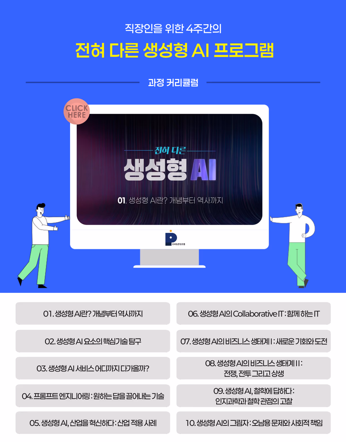 과정 커리큘럼 10차시: 생성형 AI의 개념과 역사, 핵심기술, 서비스, 프롬프트 엔지니어링, 산업 적용 사례, Collaborative IT, 비즈니스 생태계 I·II, 철학 관점의 고찰, 오남용 문제와 사회적 책임