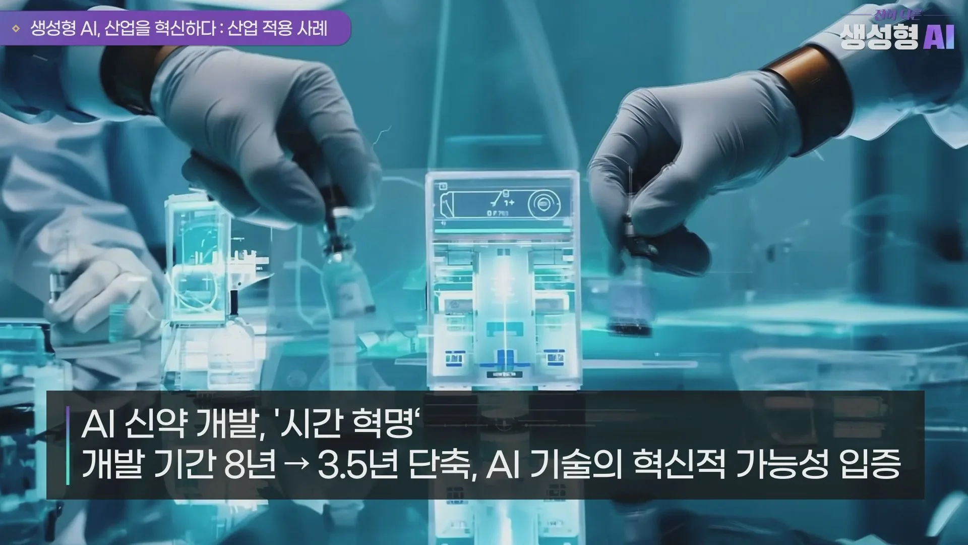 산업별 활용 사례: AI 신약 개발