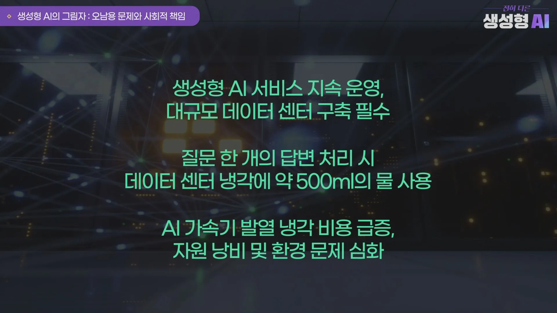 데이터센터 냉각과 환경 문제, AI의 그림자