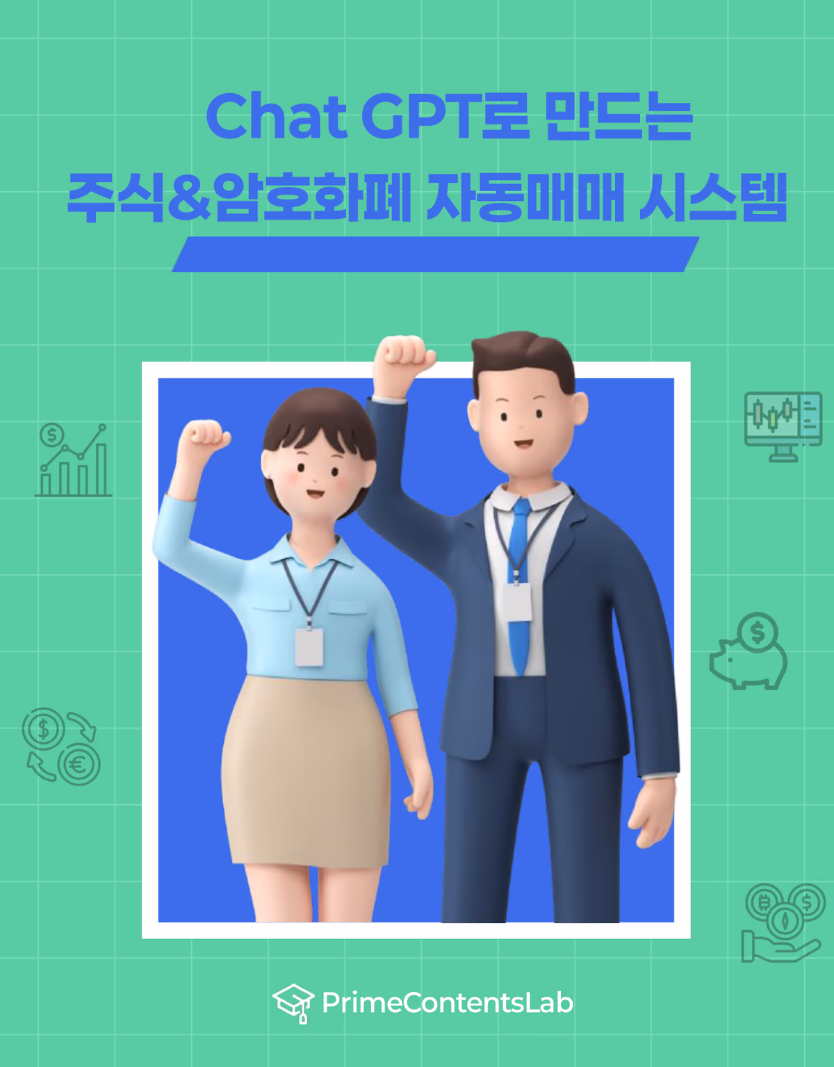 Chat GPT로 만드는 주식&암호화폐 자동매매 시스템
