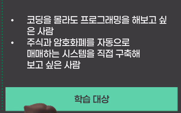 학습 대상: 코딩을 몰라도 프로그래밍을 해보고 싶은 사람, 주식과 암호화폐 자동매매 시스템을 직접 구축해 보고 싶은 사람