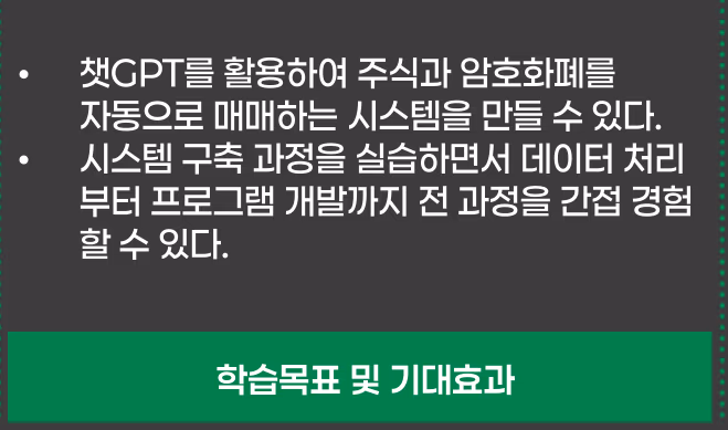 학습목표 및 기대효과: 챗GPT를 활용해 주식과 암호화폐 자동매매 시스템을 만들고, 데이터 처리부터 프로그램 개발까지 전 과정을 간접 경험