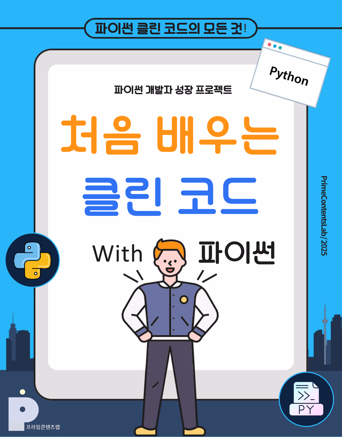 처음 배우는 클린 코드 With 파이썬 — 파이썬 클린 코드의 모든 것, 파이썬 개발자 성장 프로젝트